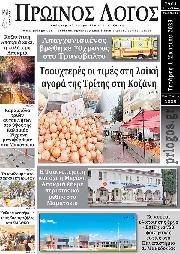 Πρωτοσέλιδο 01-03-2023