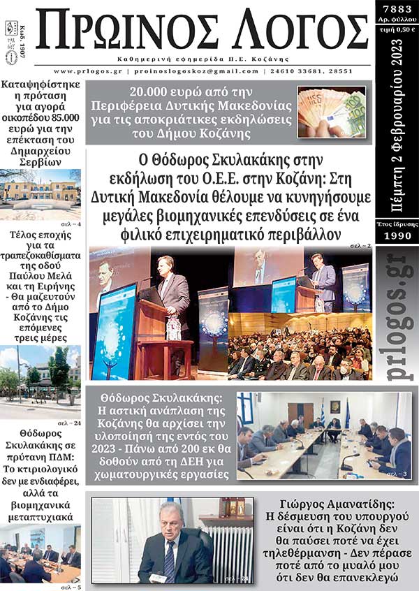 Πρωτοσέλιδο 02-02-2023