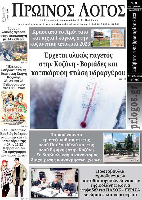 Πρωτοσέλιδο 04-02-2023