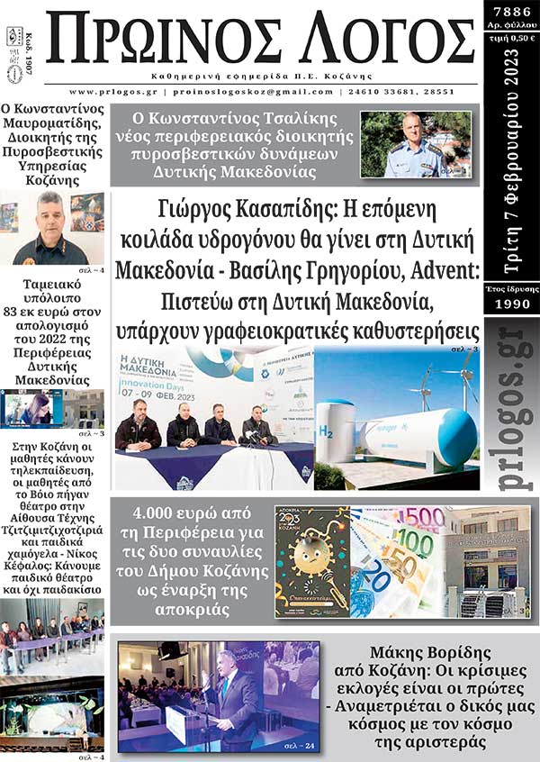 Πρωτοσέλιδο 07-02-2023