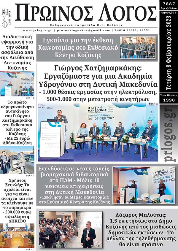 Πρωτοσέλιδο 08-02-2023