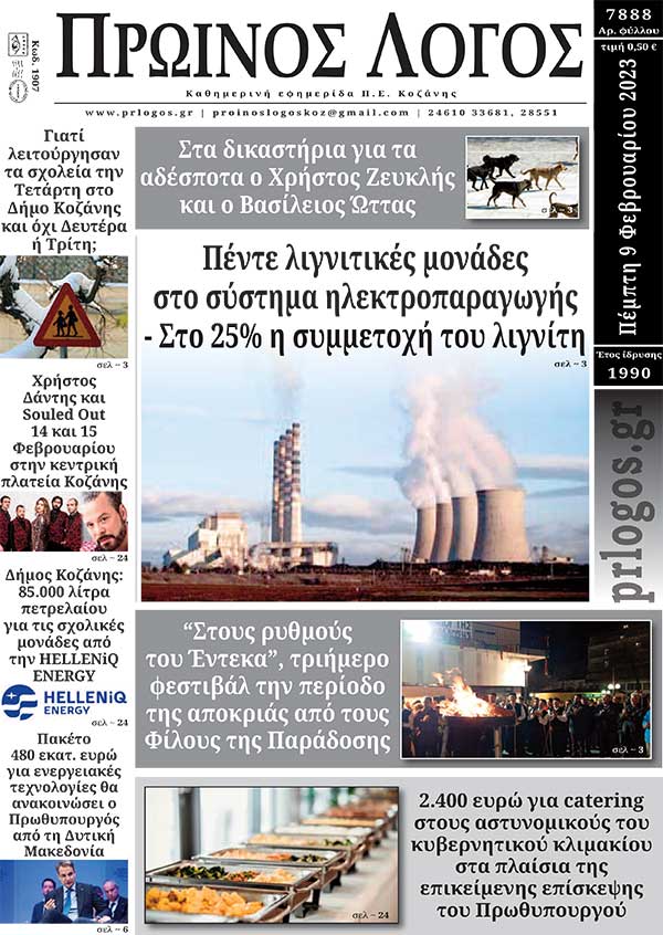 Πρωτοσέλιδο 09-02-2023