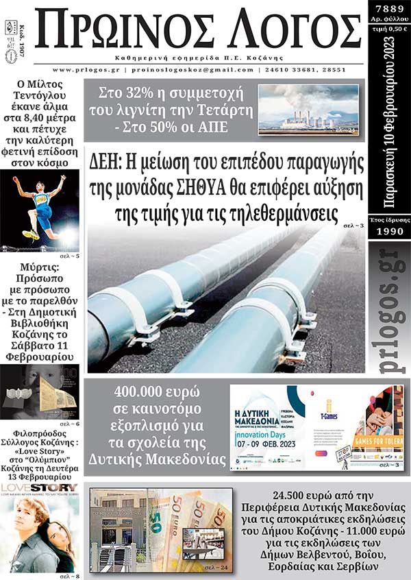 Πρωτοσέλιδο 10-02-2023