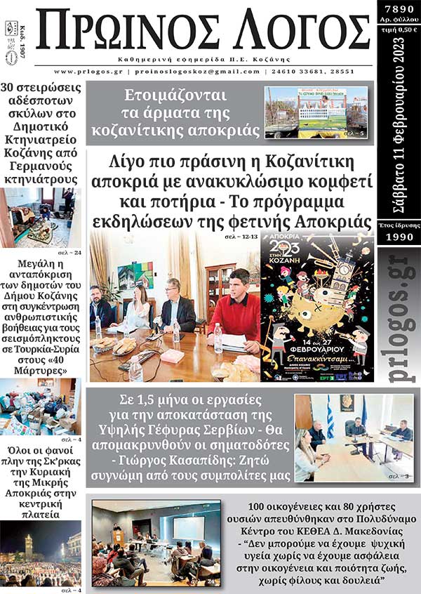Πρωτοσέλιδο 11-02-2023
