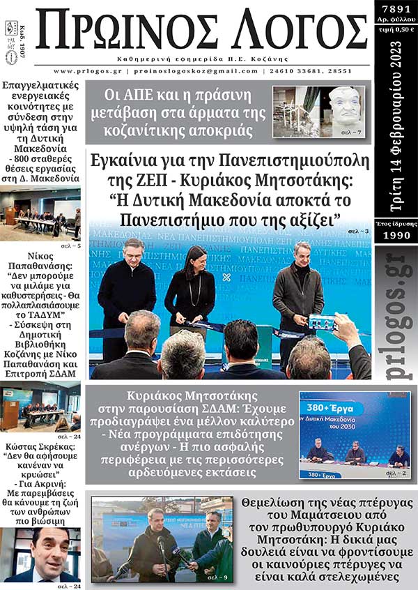 Πρωτοσέλιδο 14-02-2023