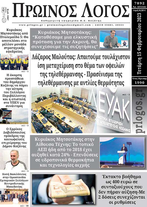 Πρωτοσέλιδο 15-02-2023