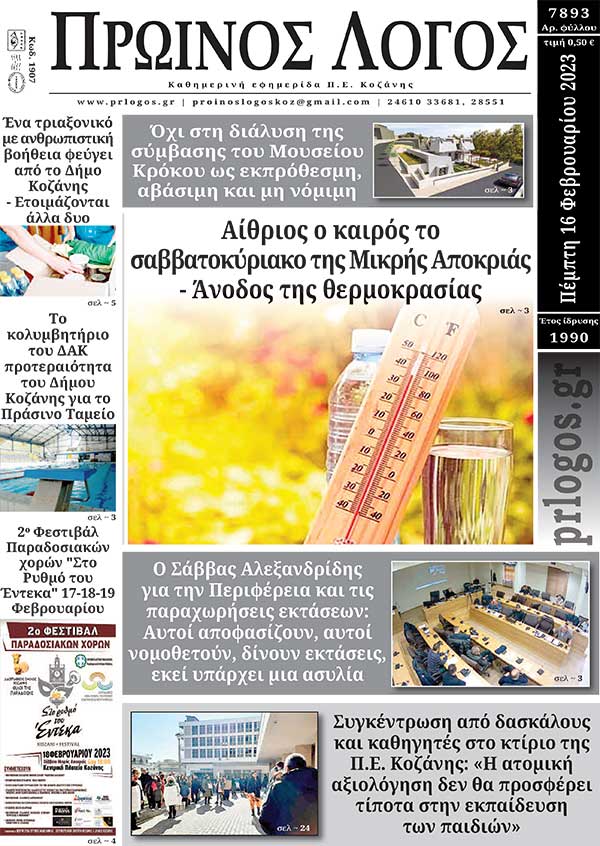 Πρωτοσέλιδο 16-02-2023