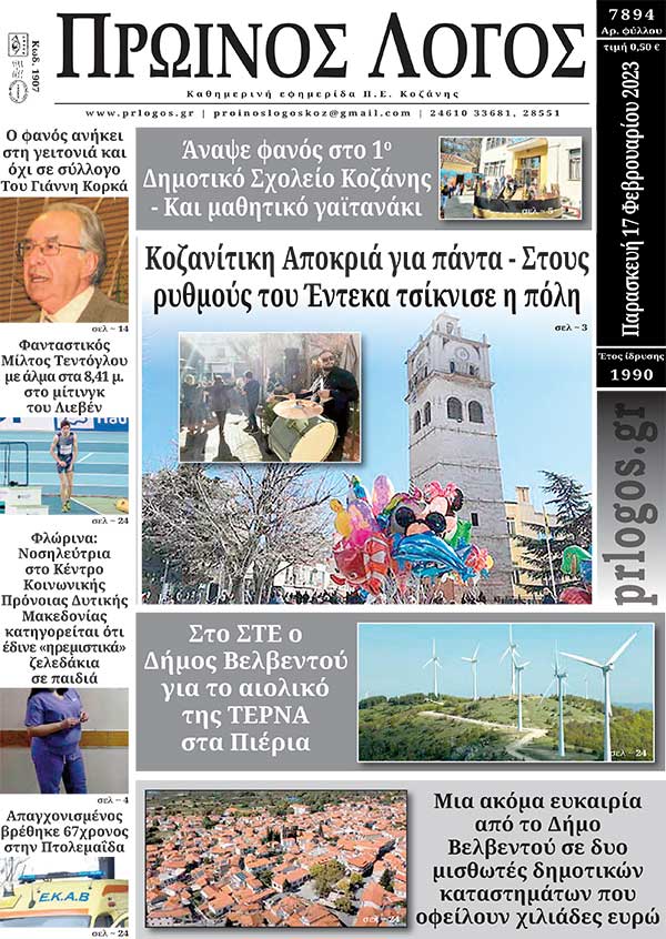 Πρωτοσέλιδο 17-02-2023