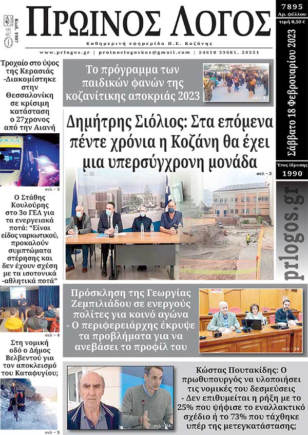Πρωτοσέλιδο 18-02-2023