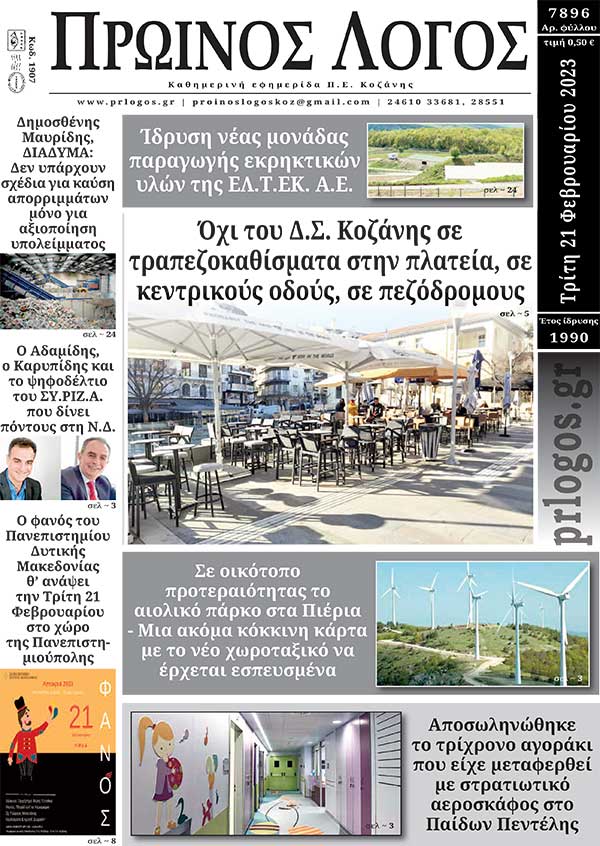 Πρωτοσέλιδο 21-02-2023