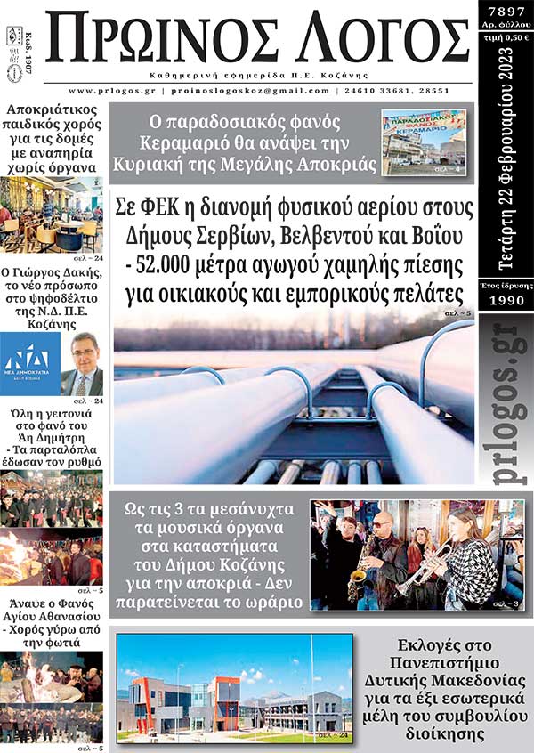 Πρωτοσέλιδο 22-02-2023