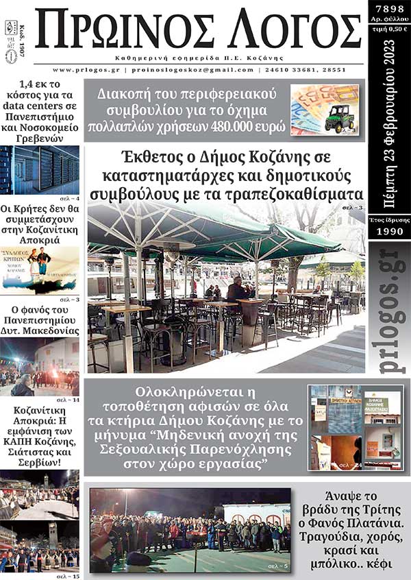 Πρωτοσέλιδο 23-02-2023