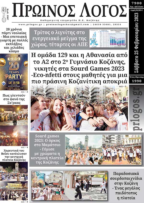 Πρωτοσέλιδο 25-03-2023