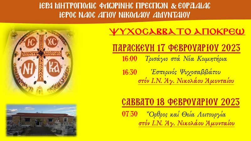 Ψυχοσάββατο Απόκρεω στον Ι.Ν. Αγ. Νικολάου Αμυνταίου