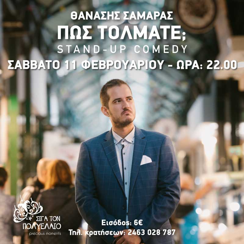 «Πώς τολμάτε;» έρχεται στην Πτολεμαΐδα το Σάββατο 11/2