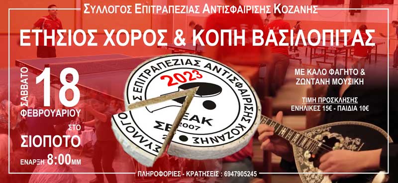 Ετήσιος χορός και κοπή βασιλόπιτας του Συλλόγου Επιτραπέζιας Αντισφαίρισης Κοζάνης το Σάββατο 18/2