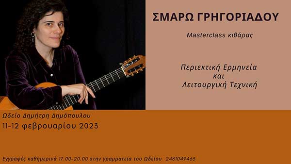 Σεμινάριο κιθάρας με την Σμάρω Γρηγοριάδου από το Ωδείο Δημόπουλου 11-12 Φεβρουαρίου