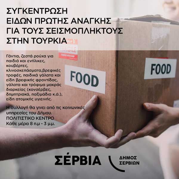 Δήμος Σερβίων: Συγκέντρωση ειδών πρώτης ανάγκης για τους σεισμόπληκτους της Τουρκίας