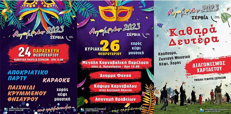 Τριήμερο της Αποκριάς στα Σέρβια (αφίσες)