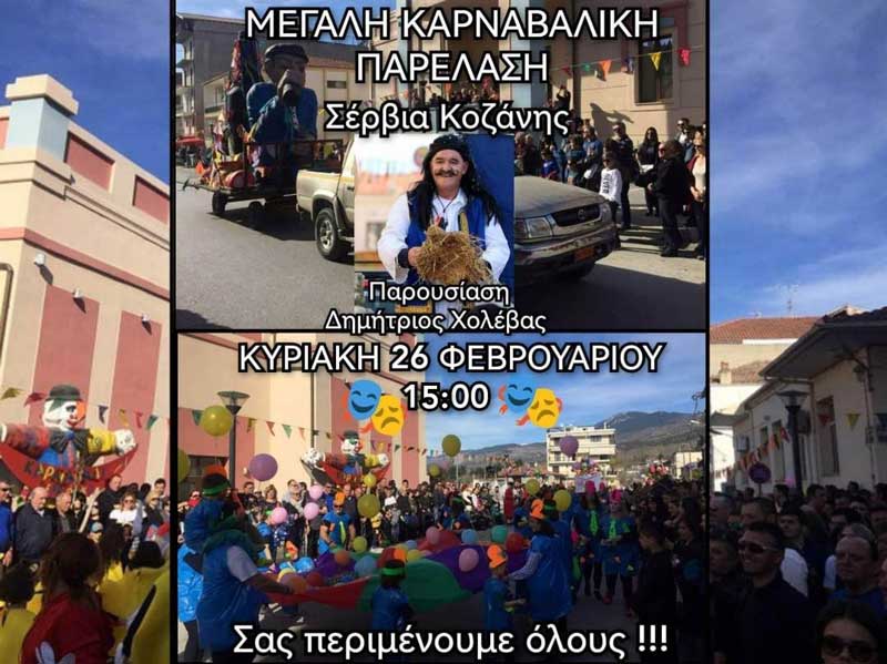 Την Κυριακή  και ώρα 15:00 η καρναβαλική παρέλαση στα Σέρβια