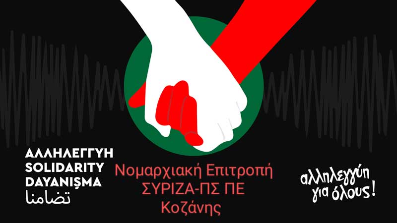 Καμπάνια αλληλεγγύης στους σεισμόπληκτους της Τουρκίας και της Συρίας