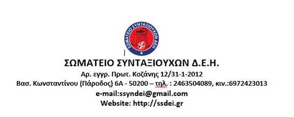 Διοργάνωση Λαϊκής βραδιάς του Σωματείου Συνταξιούχων Δ.Ε.Η την Παρασκευή 17 Φεβρουαρίου