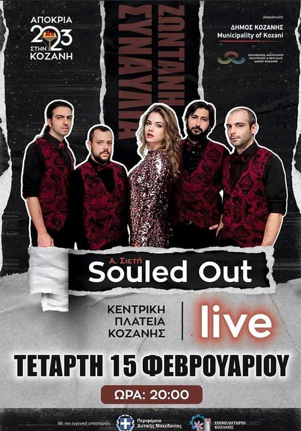 Σήμερα η συναυλία των Souled Out στην Κοζάνη