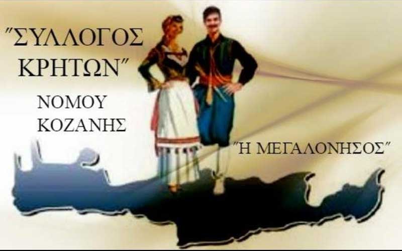 Οι Κρήτες δεν θα συμμετάσχουν στην Κοζανίτικη Αποκριά