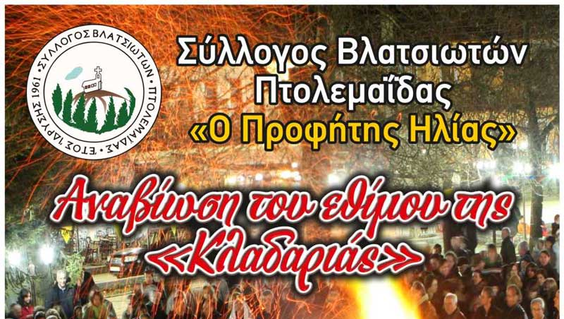 Αναβίωση του εθίμου της “Κλαδαριάς” την Πέμπτη 23/2 στην Πτολεμαΐδα