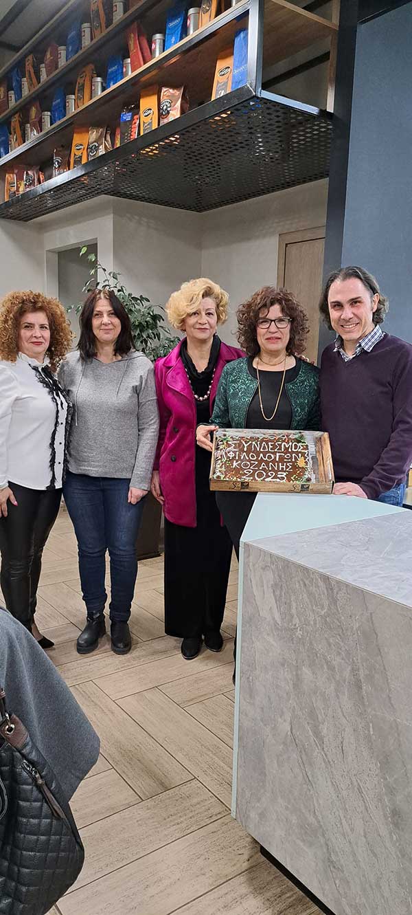Ο Σύνδεσμος Φιλολόγων Κοζάνης έκοψε τη βασιλόπιτά του