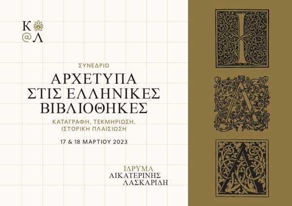 Στο συνέδριο του Ιδρύματος Αικατερίνης Λασκαρίδη η Κοβεντάρειος Βιβλιοθήκη στις 17 & 18 Μαρτίου 2023