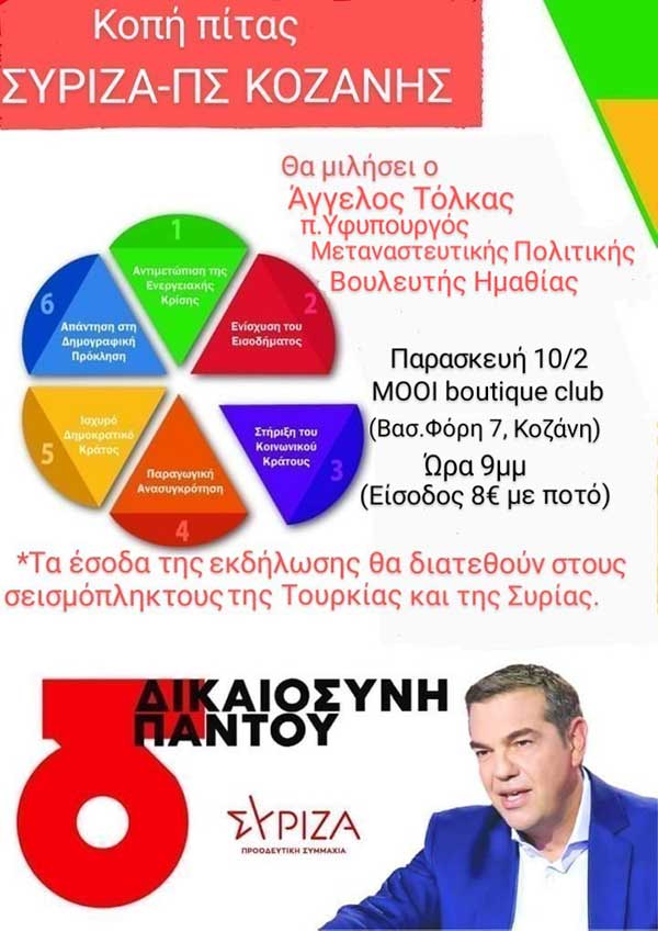 Κοπή πίτας Σύριζα-ΠΣ Κοζάνης την Παρασκευή 10/2 – Τα έσοδα θα διατεθούν στους σεισμόπληκτους Τουρκίας-Συρίας