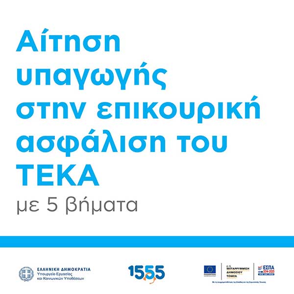 Η αίτηση υπαγωγής στην επικουρική ασφάλιση του νέου ΤΕΚΑ ηλεκτρονικά με 5 βήματα
