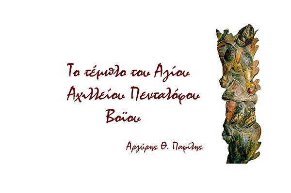Βόιο. Το τέμπλο του Αγίου Αχιλλείου στον Πεντάλοφο-Του Αργύρη Παφίλη
