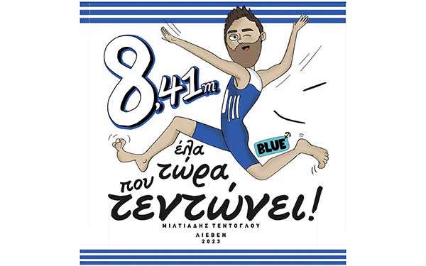 Σκίτσο για τα 8,41 του Τεντόγλου “ακόμα και ξυπόλυτος… θα σας γλεντάει!”