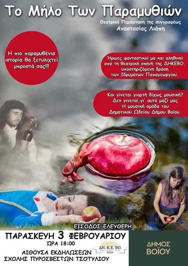 “Το μήλο των παραμυθιών” αύριο Παρασκευή στην αίθουσα εκδηλώσεων της Σχολής Πυροσβεστών Τσοτυλίου