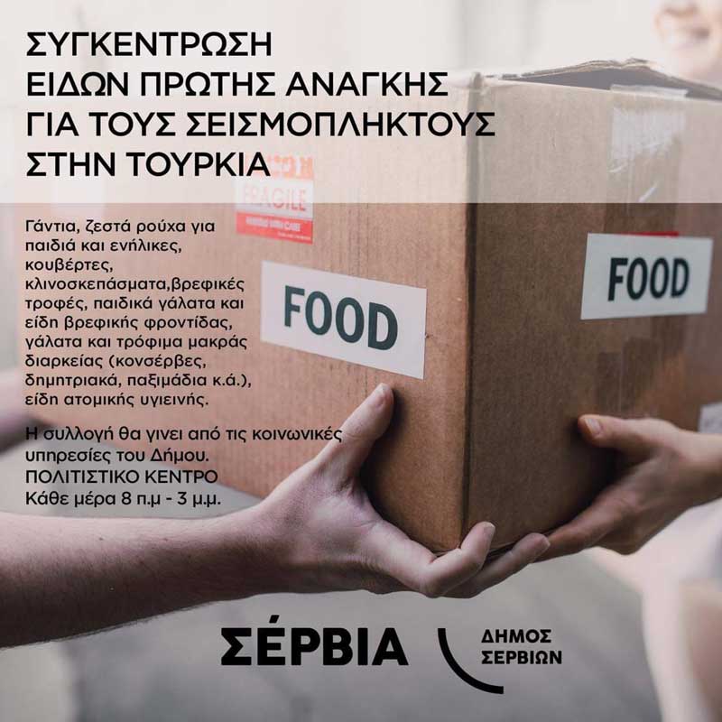 Συγκεντρωτική λίστα φορέων και σημείων συγκέντρωσης βοήθειας για τους σεισμόπληκτους σε Τουρκία-Συρία στην περιοχή μας