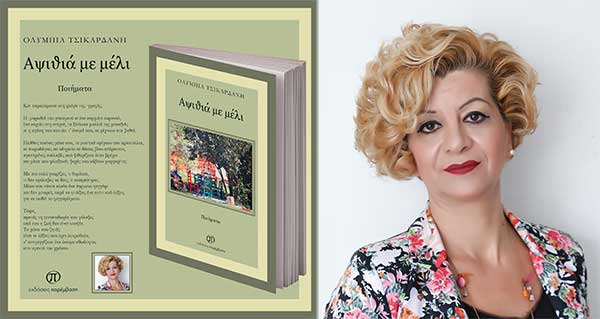 Μόλις κυκλοφόρησε το βιβλίο «Αψιθιά με μέλι» της Ολυμπίας Τσικαρδάνη από τις Εκδόσεις Παρέμβαση