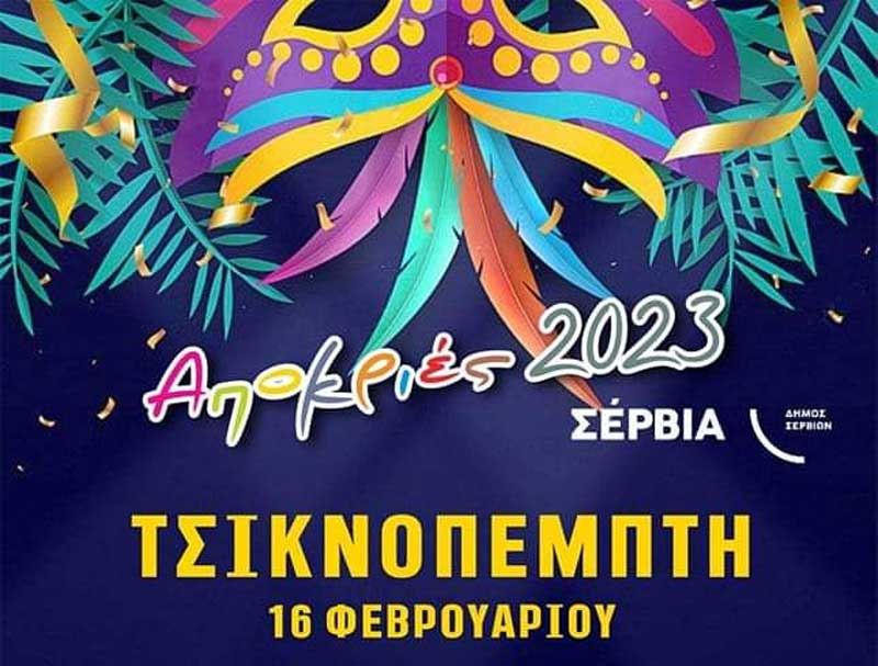 Τσικνοπέμπτη στα Σέρβια