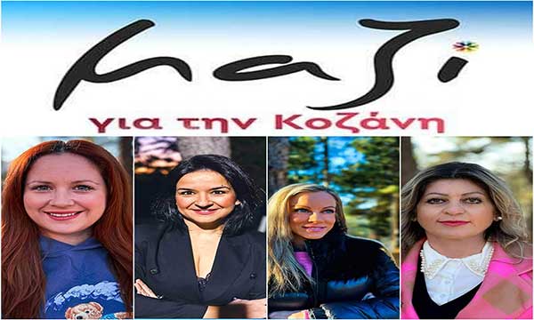 Συνδυασμός «Μαζί για την Κοζάνη»: Υποψήφιοι δημοτικοί σύμβουλοι