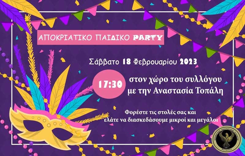 Αποκριάτικο παιδικό party στο Βατερό το Σάββατο 18/2