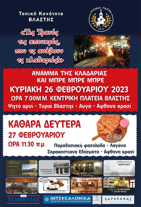 Κυριακή της Μεγάλης Αποκριάς και Καθαροδευτέρα στη Βλάστη