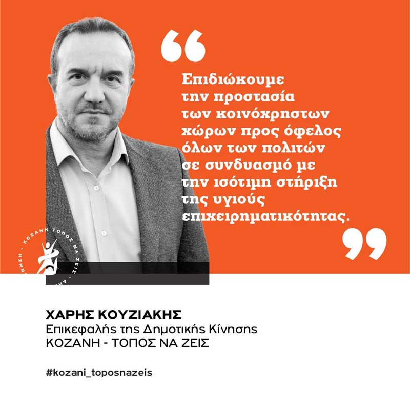 Κοζάνη Τόπος να Ζεις: Και το θέατρο του παραλόγου στον Δήμο Κοζάνης συνεχίζεται…