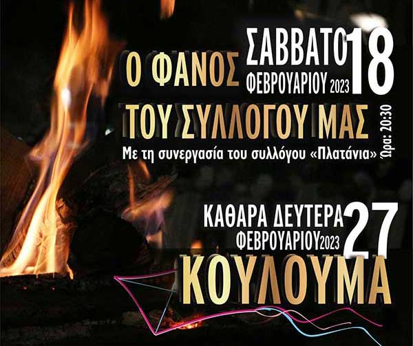Φανός το Σάββατο 18 Φεβρουαρίου και κούλουμα την Καθαρά Δευτέρα στη Χαραυγή