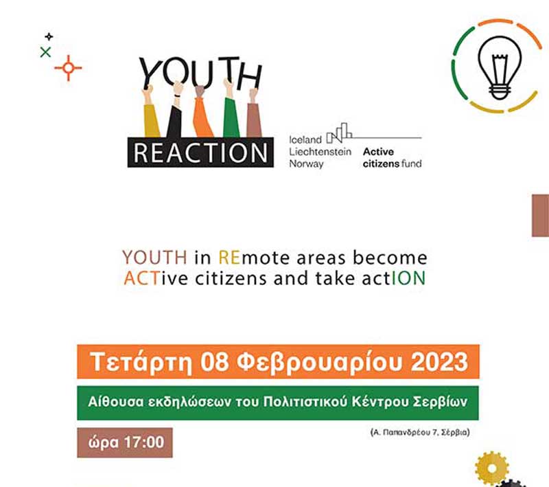 Εκδήλωση προγράμματος ‘Υouth Reaction’ στο Δήμο Σερβίων αύριο Τετάρτη