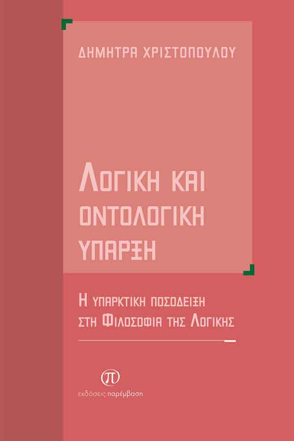 «Λογική και οντολογική ύπαρξη» της Δήμητρας Χριστοπούλου από τις Εκδόσεις Παρέμβαση