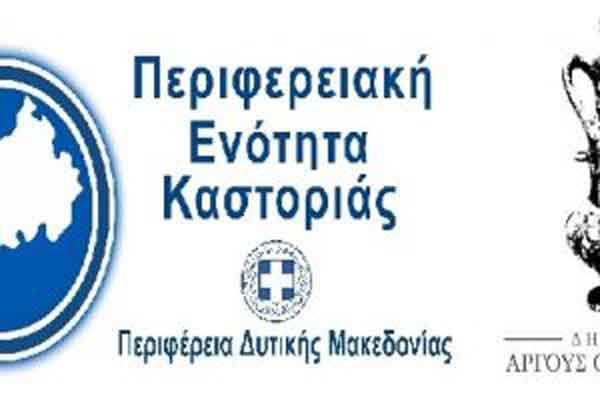 Στήριξη της επιχειρηματικότητας της Π.Ε. Καστοριάς, β’ φάση. 5.175.000,00 ευρώ από την Περιφέρεια Δυτικής Μακεδονίας για τον Δήμο Άργους Ορεστικού.