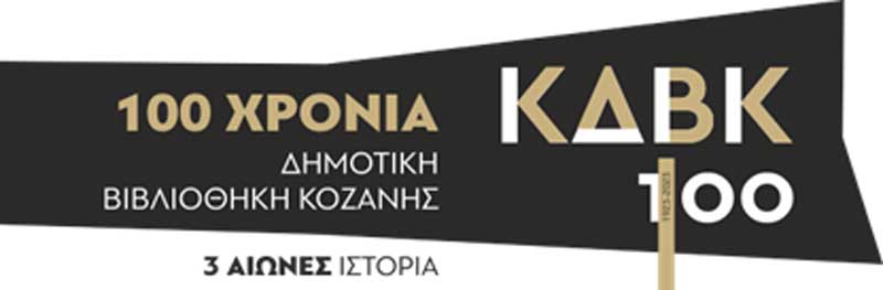 Συναυλία για τα 100 χρόνια Βιβλιοθήκη την Κυριακή 2/4