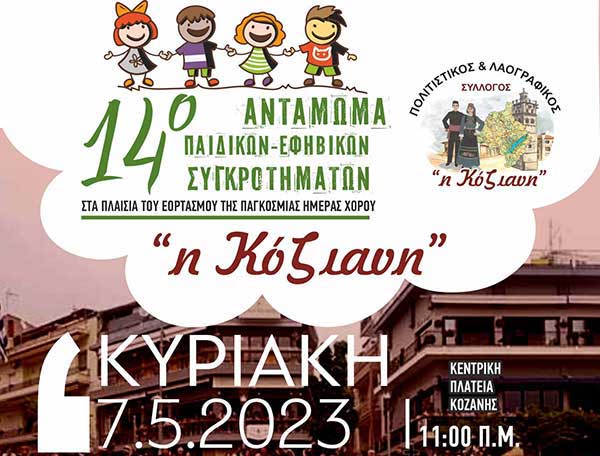 14ο αντάμωμα παιδικών-εφηβικών συγκροτημάτων την Κυριακή 7 Μαΐου