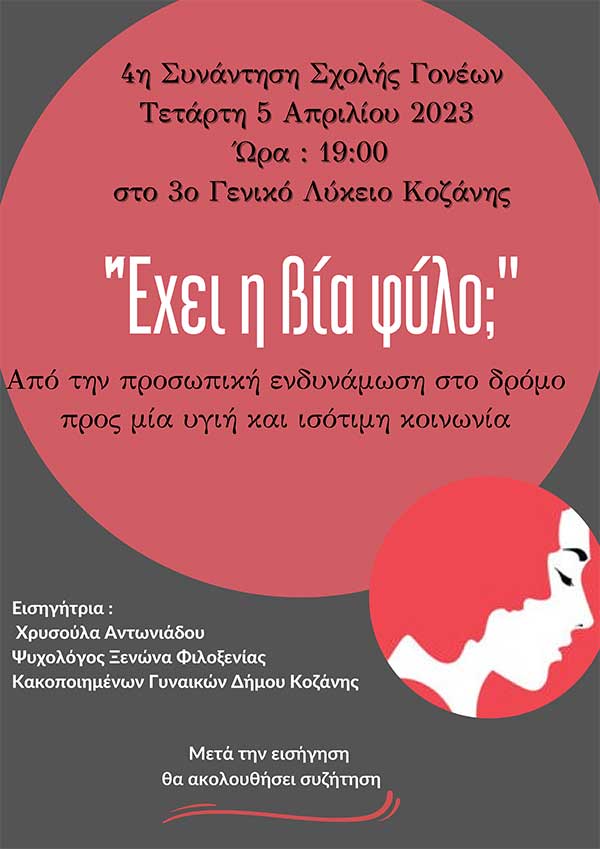 3ο ΓΕΛ Κοζάνης: “Έχει η βία φύλο;”- 4η συνάντηση σχολής γονέων την Τετάρτη 5/4 και ώρα 19:00